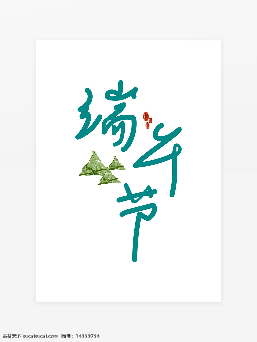 端午快乐 端午 端午节 端午佳节 礼遇端午 端午有礼 端午节快乐 粽享端午 端午安康 端午来袭 吃粽子 粽香端午 粽子 赛龙舟 粽香浓情 端午毛笔