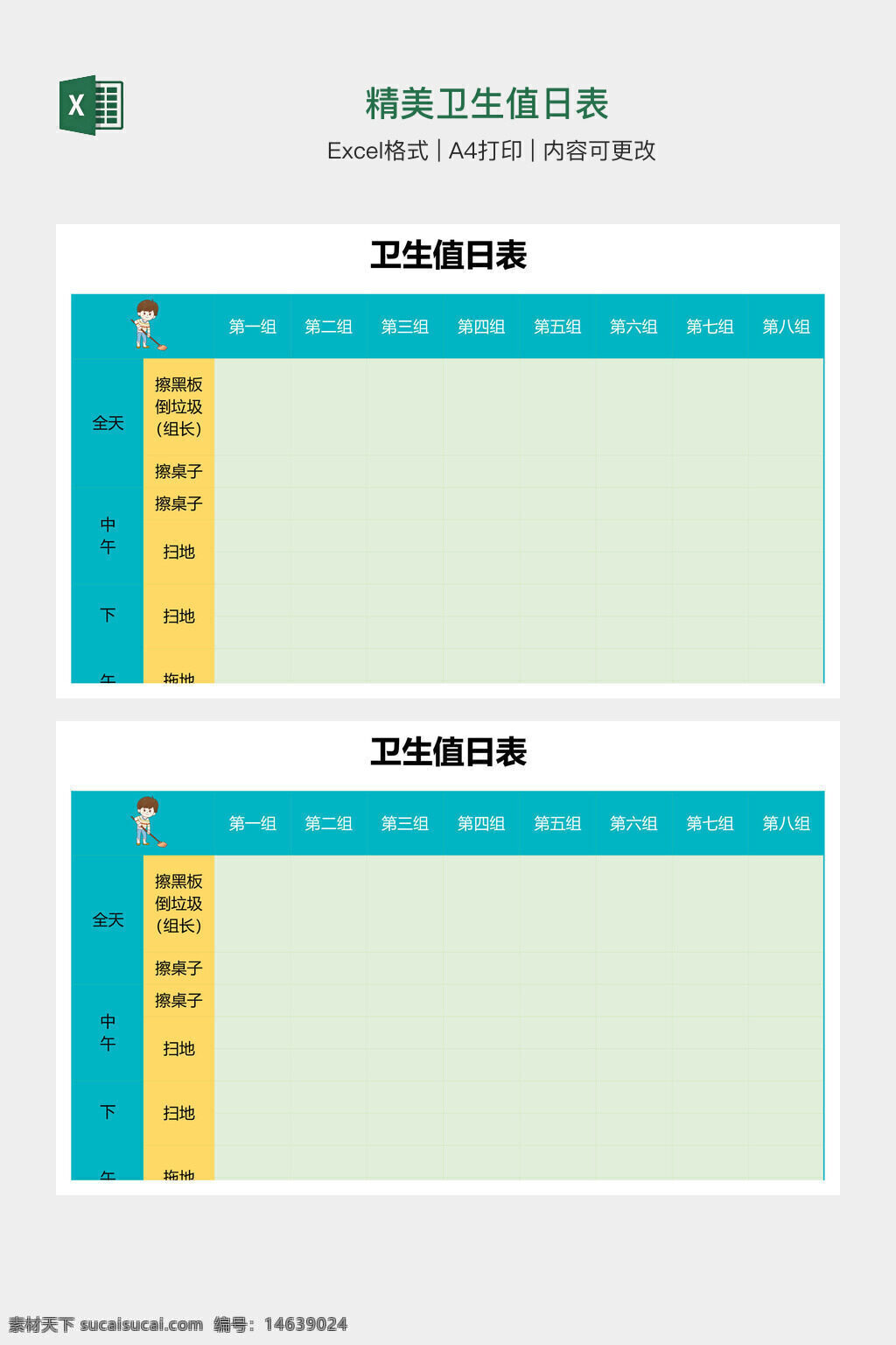 卫生值日表 精美模板 excel模板 a4打印 卫生安排表 值日表设计 团队值日表 任务分配表 班级卫生表 日常清洁表 卫生管理 清洁计划表 分组值日表 表格模板 卫生记录表