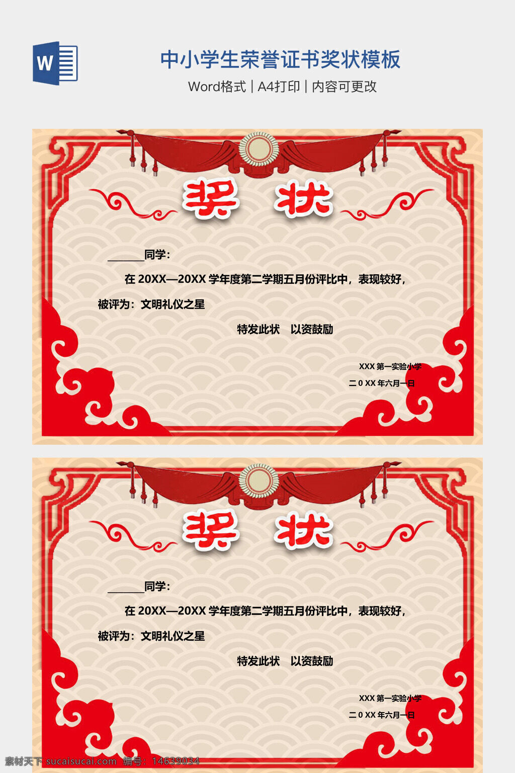 荣誉证书 奖状模板 中小学生 word模板 可编辑 红色边框 古典风格 教育奖励 表彰证书 学习奖励 文明礼仪 优秀表现 打印模板 文档素材 a4格式