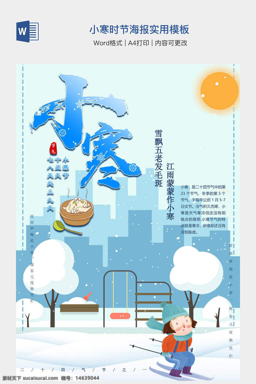 小寒 时节 海报 模板 实用 word模板 手抄报 冬季 节气 雪景 滑雪 温暖 饮食 传统文化 二十四节气