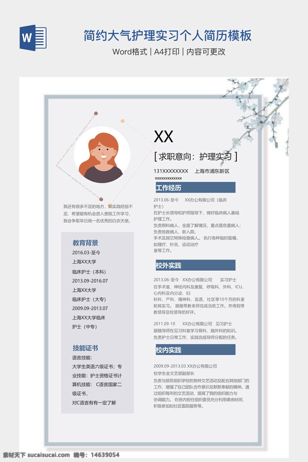 简约 大气 护理 实习 个人简历 模板 word 格式 a4打印 可修改 教育背景 工作经历 校内实践 技能证书 医学 护士