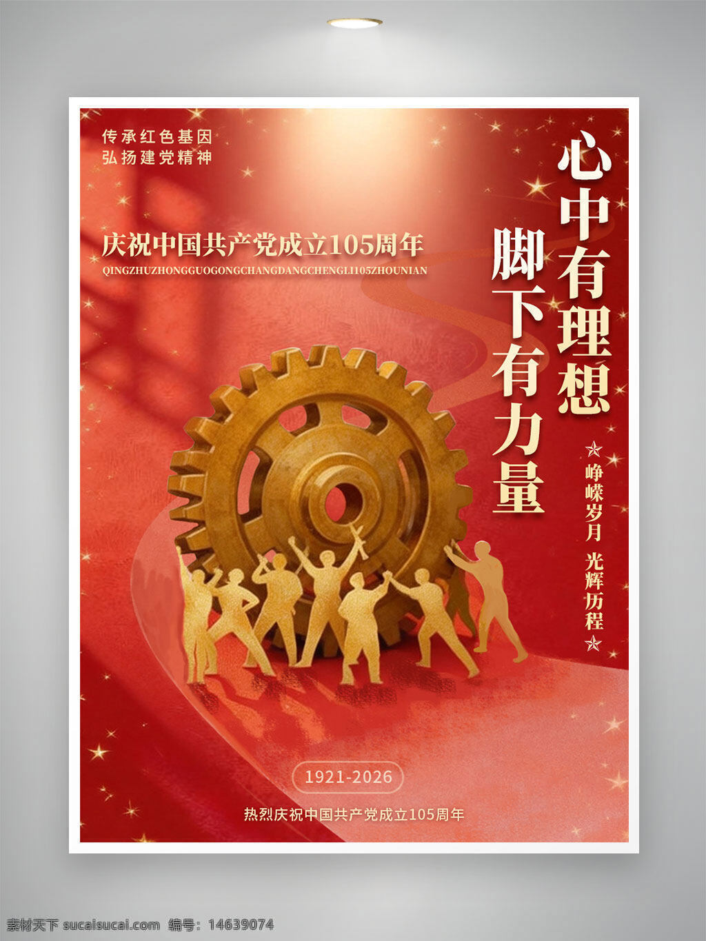党建海报 理想信念 力量传递 齿轮插画 红色背景 建党精神 庆祝海报 党旗主题 宣传海报 红色基因 光辉历程 峰峦岁月 中国共产党