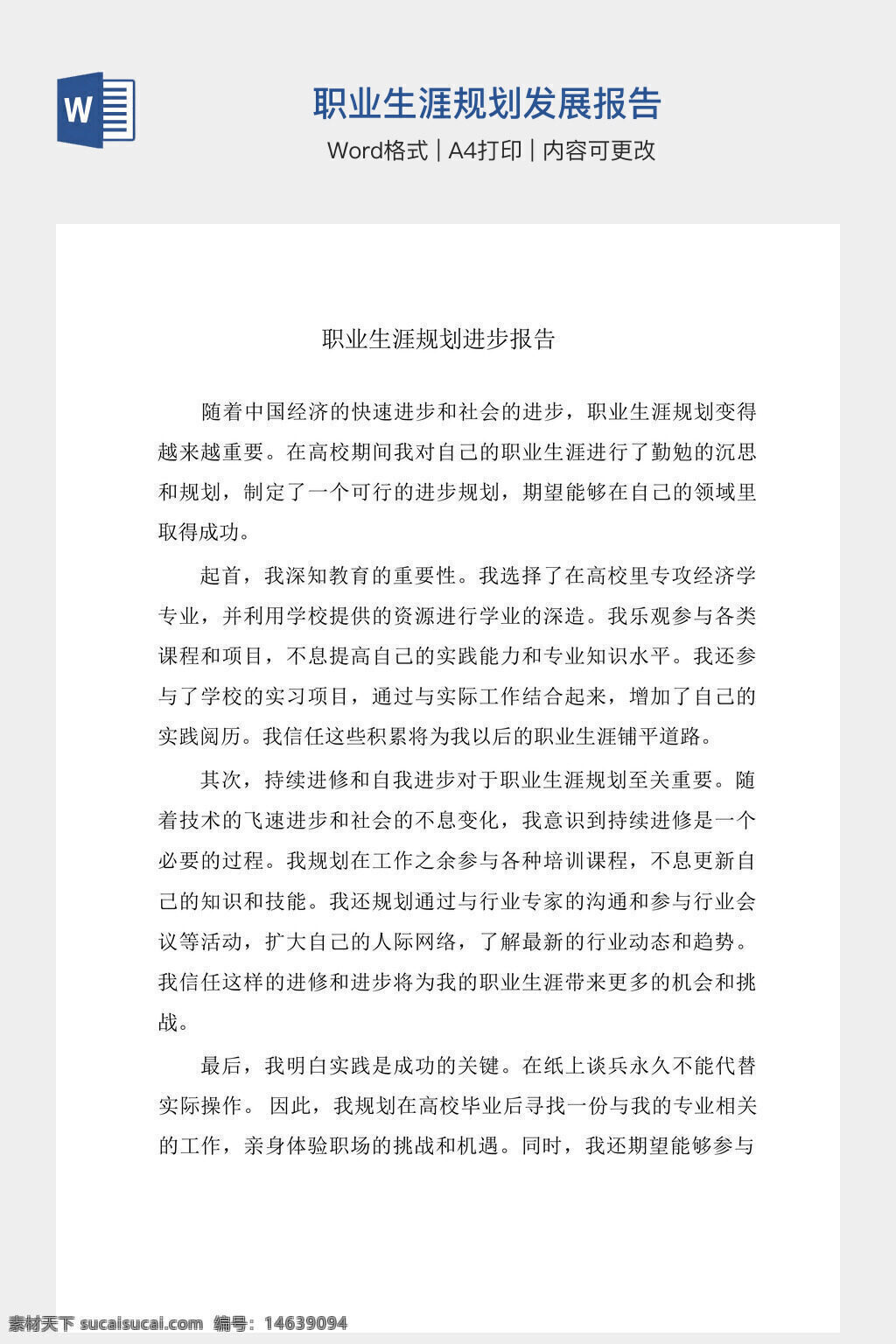 职业生涯规划 发展报告 职业规划模板 word模板 a4打印 生涯规划 职业发展 报告模板 职业生涯 个人规划 生涯发展 教育规划 职业目标 职业发展报告 职场规划 职业生涯报告