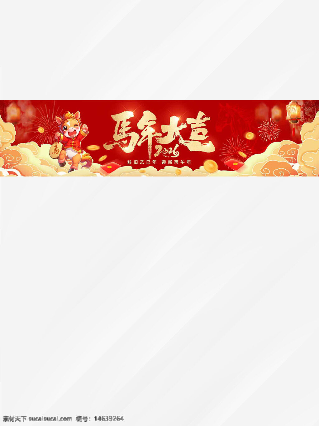 马年大吉 2026 春节主题 烟花图案 祥云插画 马形象 吉祥物 红色背景 节日展板 中国风 创意设计 节日庆祝 年味渐浓 传统文化