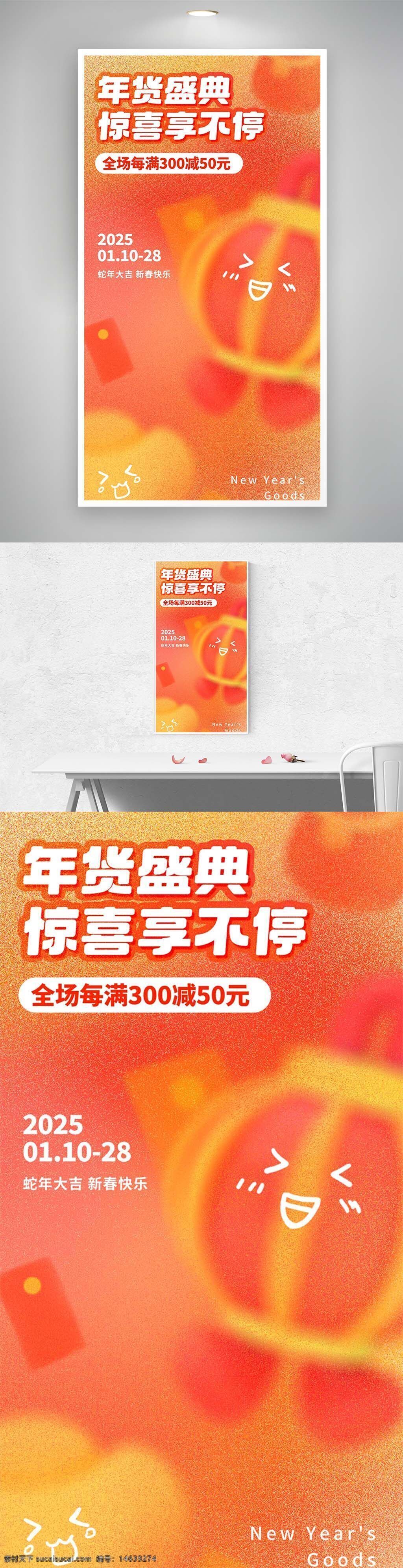 年货盛典 促销活动 满减优惠 新春快乐 橙色海报 春节促销 年货节 欢乐主题 创意设计 节日促销 卡通元素 温暖色调 购物节 折扣活动 蛇年主题
