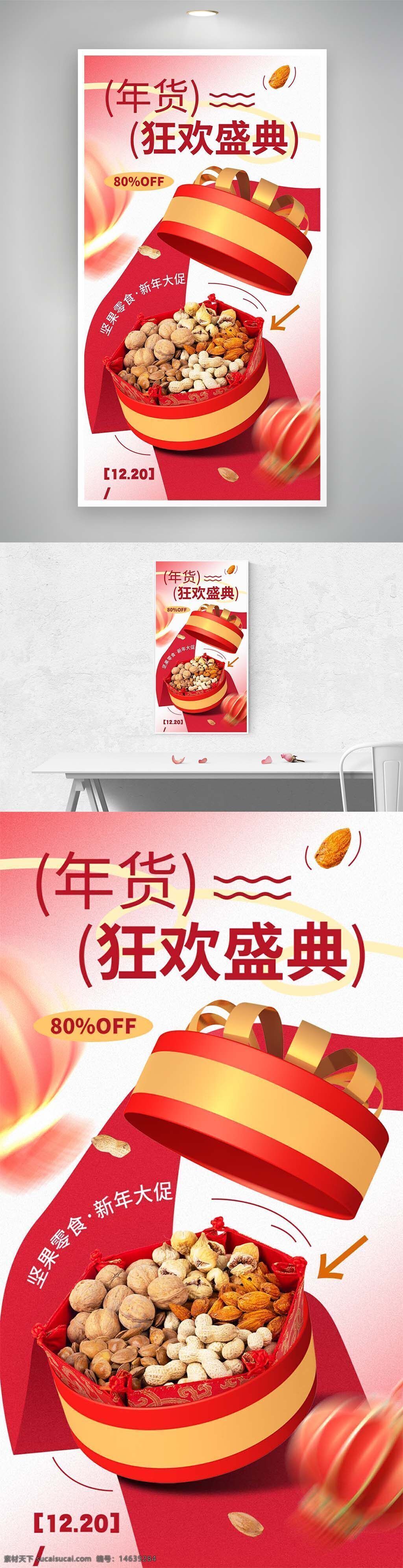 年货 促销 海报 坚果 礼盒 新春 狂欢盛典 特价 开心果 核桃 节日 食品 折扣 设计 psd素材