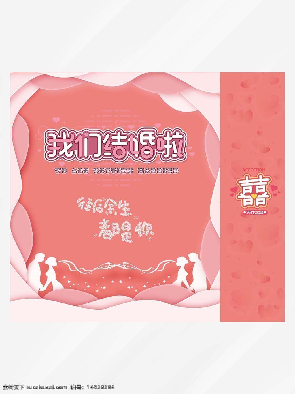 婚礼喜糖 伴手礼设计 结婚礼盒 粉色包装 浪漫设计 食品包装设计 创意礼盒 婚礼主题 甜蜜礼品 婚庆用品 喜庆包装 爱情元素 情侣剪影 手绘风格 幸福婚礼