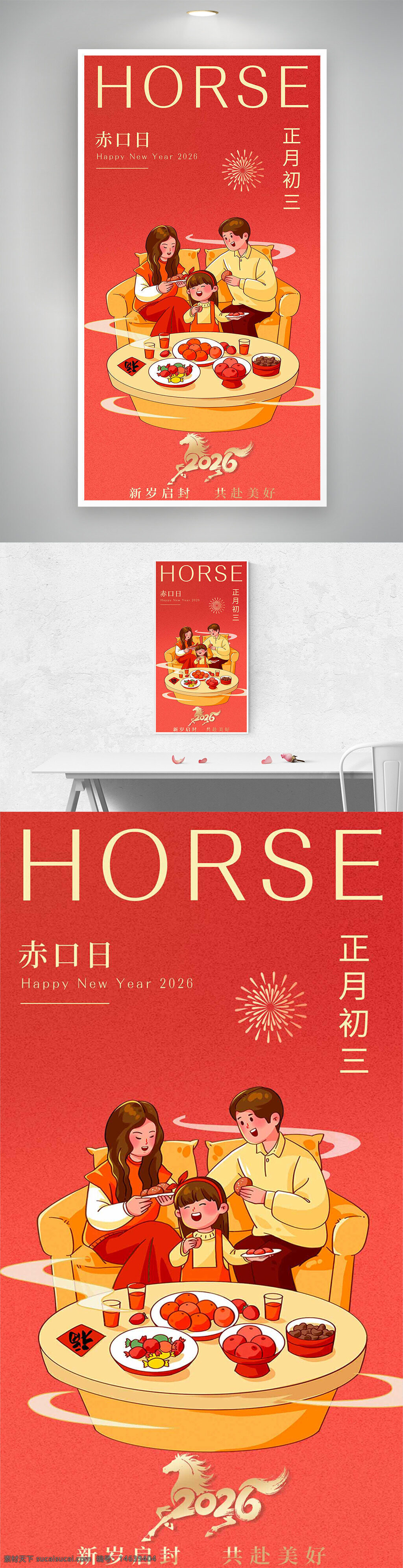 春节海报 正月初三 赤口日 新年海报 2026年 马年主题 家庭团聚 烟花背景 红色主题 年俗海报 新春庆祝 团圆饭 吉祥如意 节日庆典 传统文化