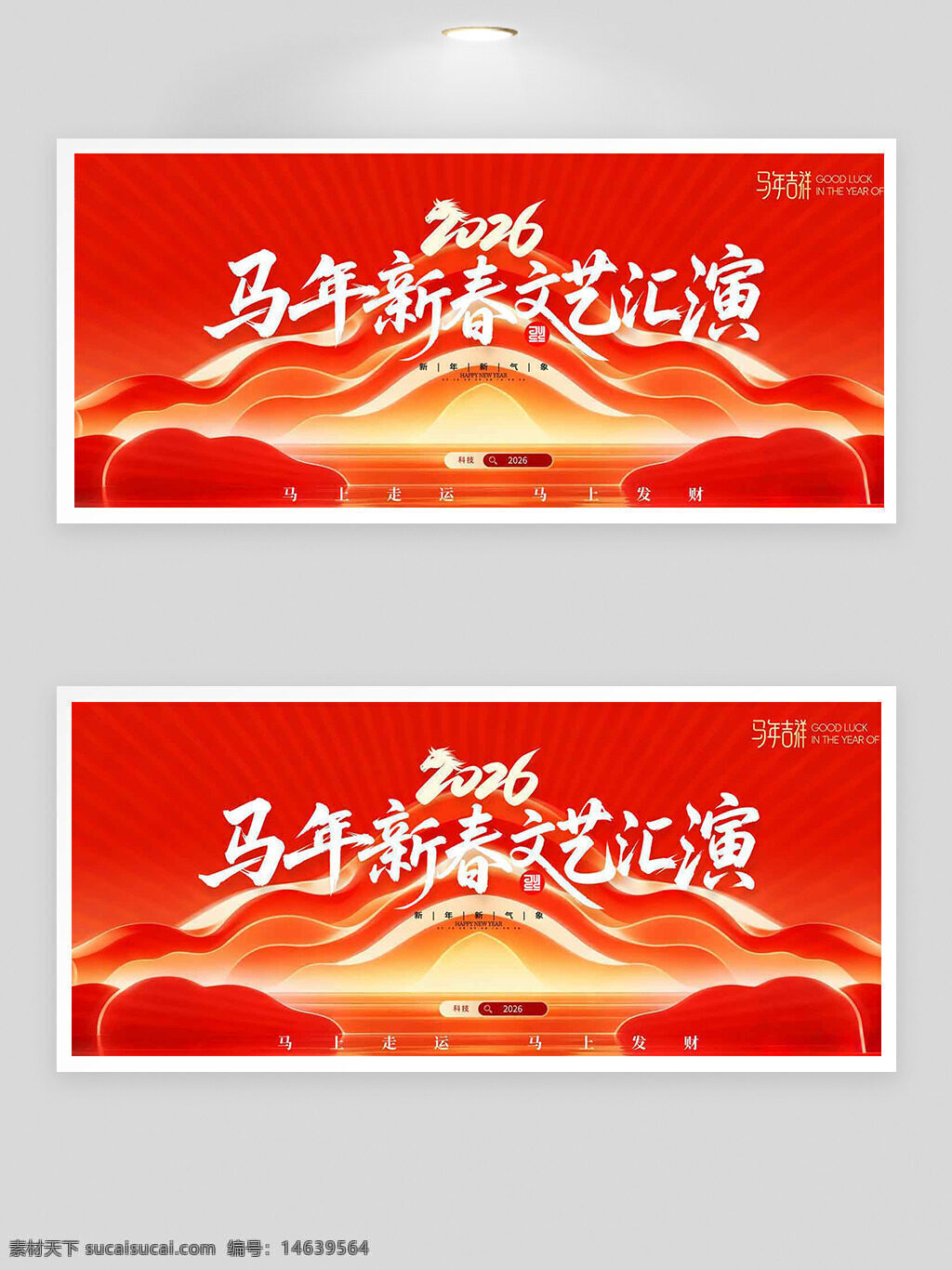 2026 马年新春 文艺汇演 红色背景 节日展板 吉祥春节 喜庆热闹 传统文化 新年庆祝 艺术表演 年会活动 中国风