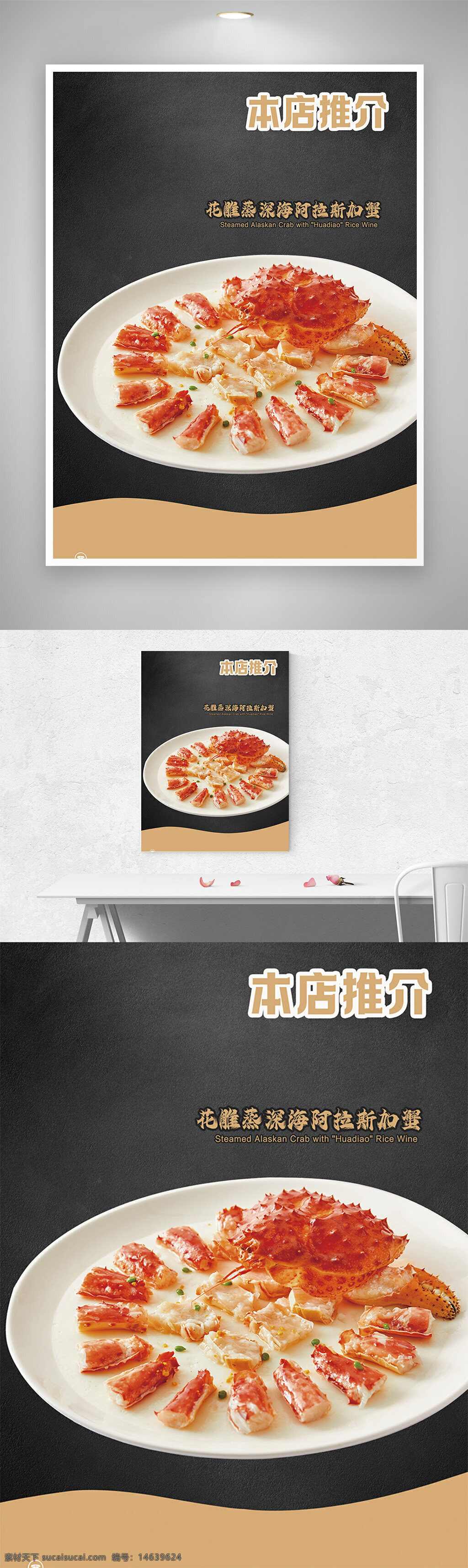 美食海报 海鲜美食 阿拉斯加蟹 花雕酒 蒸蟹料理 创意设计 高端餐饮 特色菜肴 中式料理 精致摆盘 餐厅推广 美食摄影 海鲜宣传