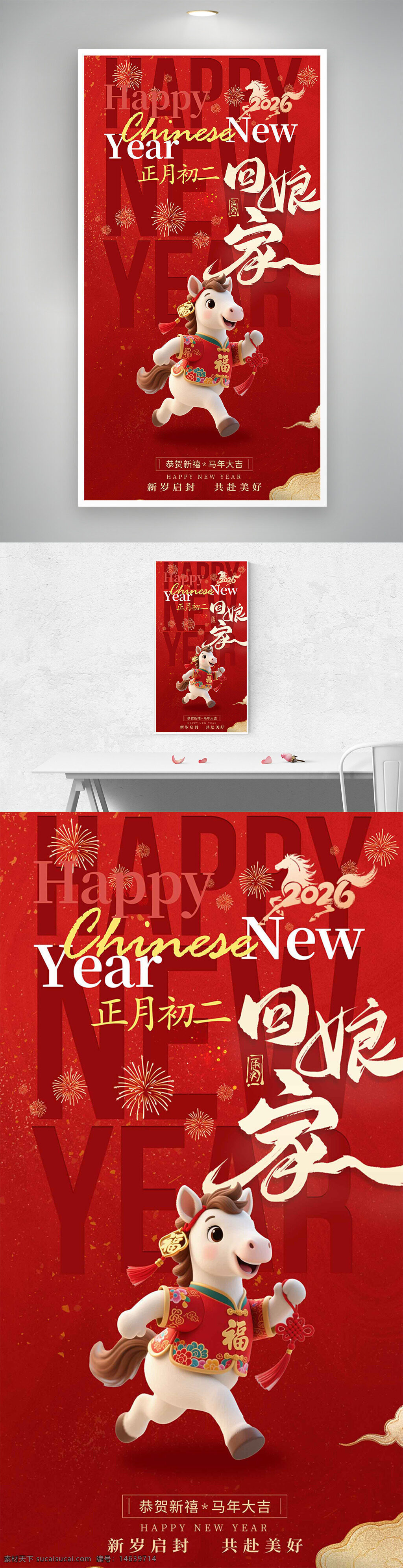 春节主题 马年大吉 新年快乐 正月初二 回娘家 节日海报 红色喜庆 年俗海报 福马迎春 传统文化 新年祝福 卡通马 烟花 节庆氛围