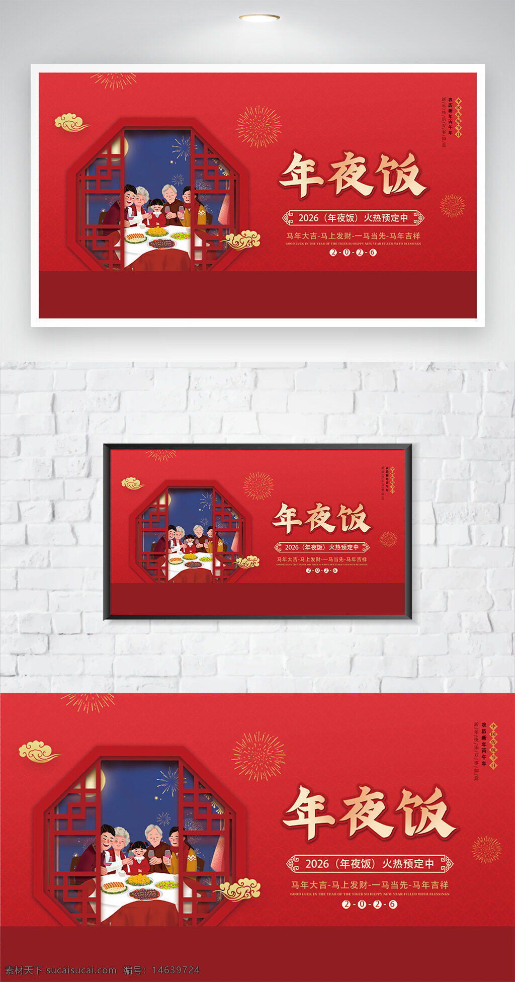 年夜饭 红色主题 中式窗格 马年大吉 万家团圆 节日海报 春节海报 家庭聚餐 预订宣传 新年庆祝 传统文化 喜庆氛围 爆竹烟花 中式风格