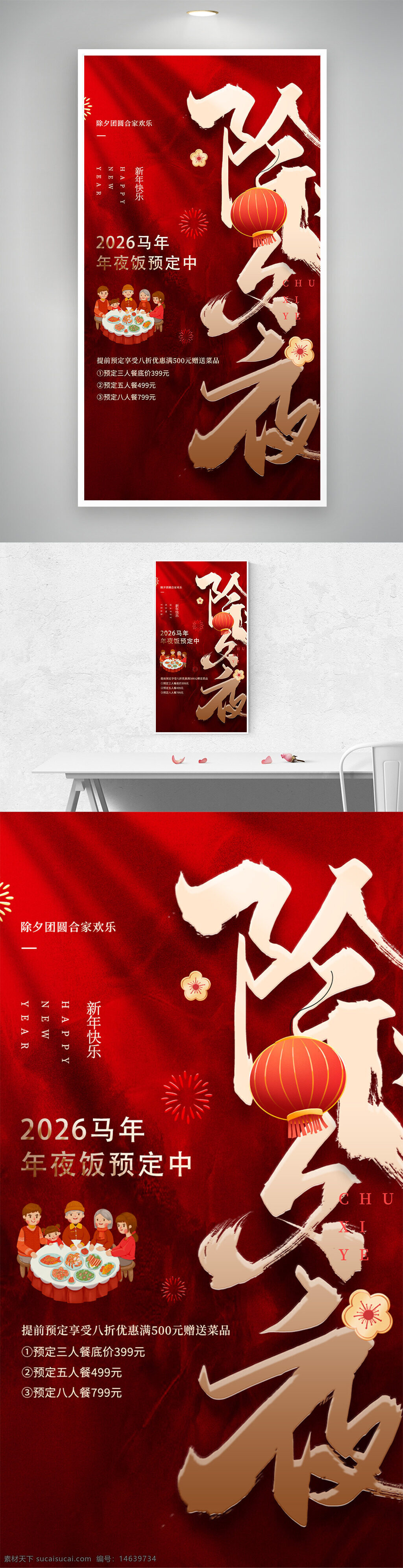 春节海报 年夜饭预订 马年主题 除夕团圆 红色背景 新年快乐 节日广告 喜庆氛围 家庭聚餐 灯笼装饰 花朵点缀 烟花图案 优惠促销 中式餐饮