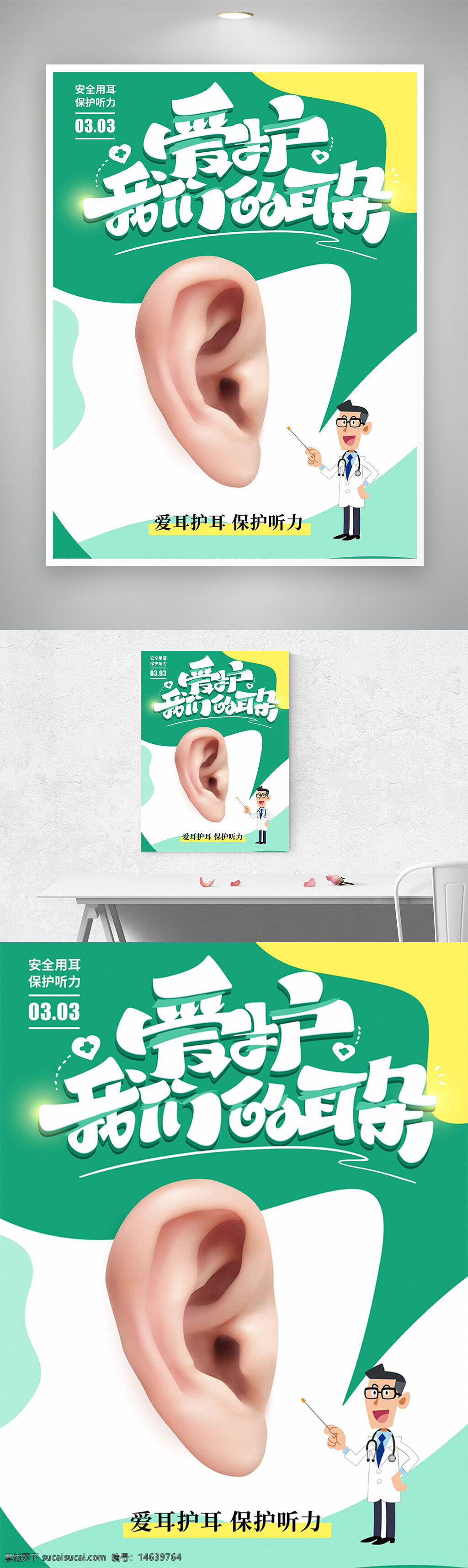 爱耳日 保护听力 卡通插画 绿色主题 耳朵海报 健康宣传 创意设计 安全用耳 听力保护 节日宣传 医疗健康 公益广告 医生插画