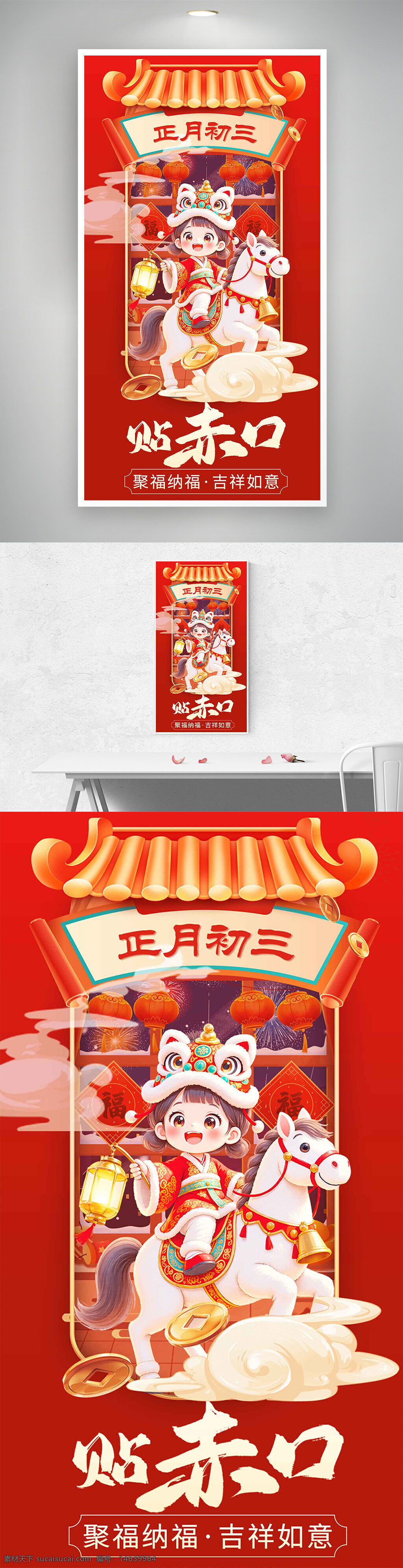 春节海报 正月初三 贴赤口 年俗宣传 聚福纳福 吉祥如意 传统文化 节日庆祝 新年海报 红色背景 灯笼装饰 马年主题 舞狮表演 中国风