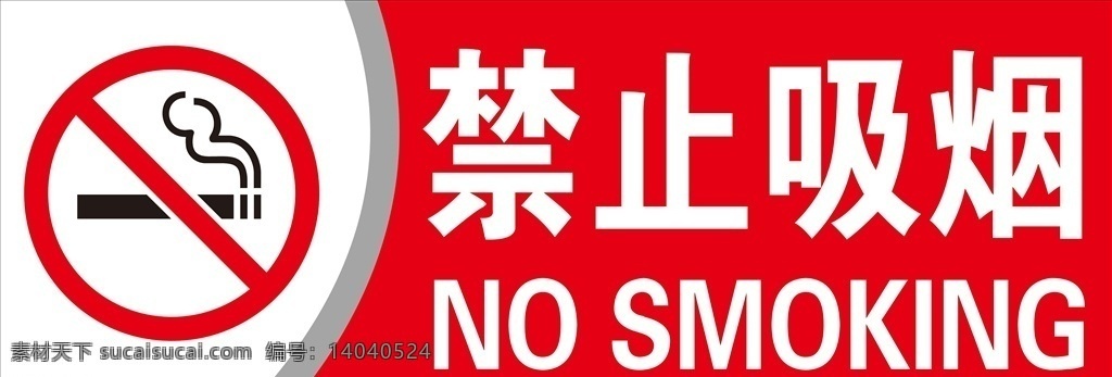 禁止吸烟标志 禁止吸烟警示 标识牌 警示牌 分层