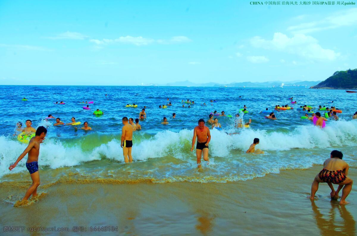 白云 碧水蓝天 波涛 彩云 冲浪 国内旅游 海浪 海水 中国山水 海滨浴场 深圳沿海 风景线 大梅沙 东部沿海 沿海海岸 大梅沙浴场 沙滩 海滩 游人 游泳 海洋 碧波荡漾 人物 男女 泳装 山岚 远景 蓝天 天空 云彩 深圳 沿海 天鹰神镜 周 灵 paishe 旅游摄影 psd源文件