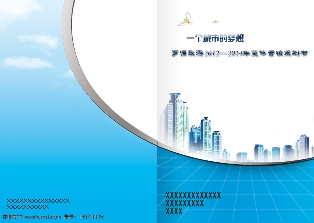 罗源县 旅游 营销策划 书 封面 封底 营销 策划书 蓝色 城市 梦想 现代 画册设计 广告设计模板 源文件