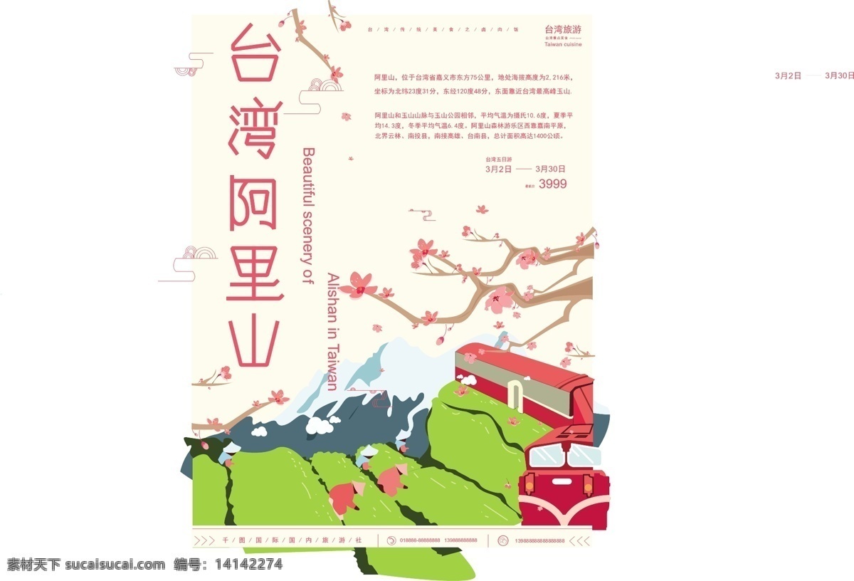 原创 手绘 台湾 阿里山 美景 主题 海报 小清新