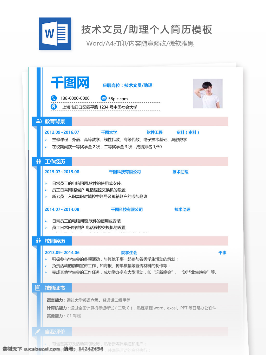 技术 文员 助理 简历 含 自我 评价 个人简历 简历模板 模板 13年