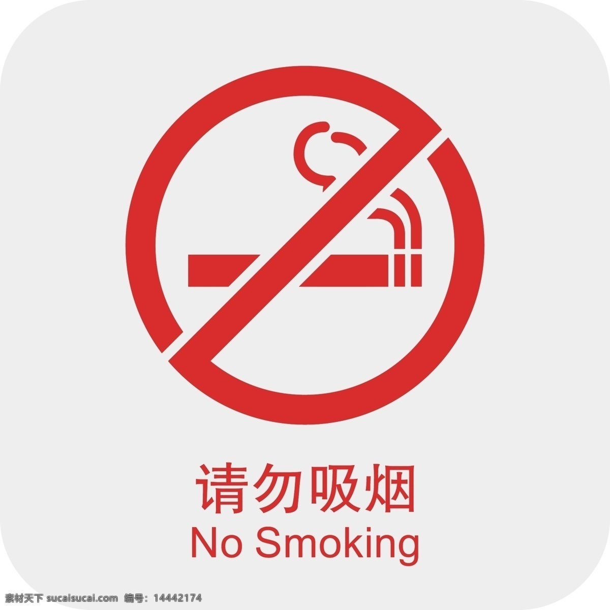 请勿吸烟 请勿抽烟 禁止吸烟 吸烟 禁烟标识 禁烟 公共标识类 标志图标 公共标识标志