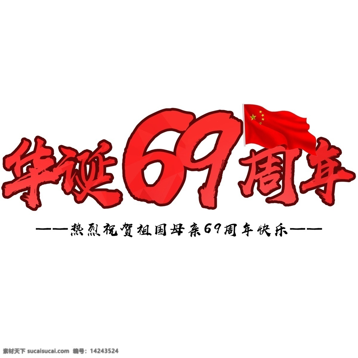华诞 周年 红色 文字 数字 国庆 节日 庆祝 祝贺 69周年