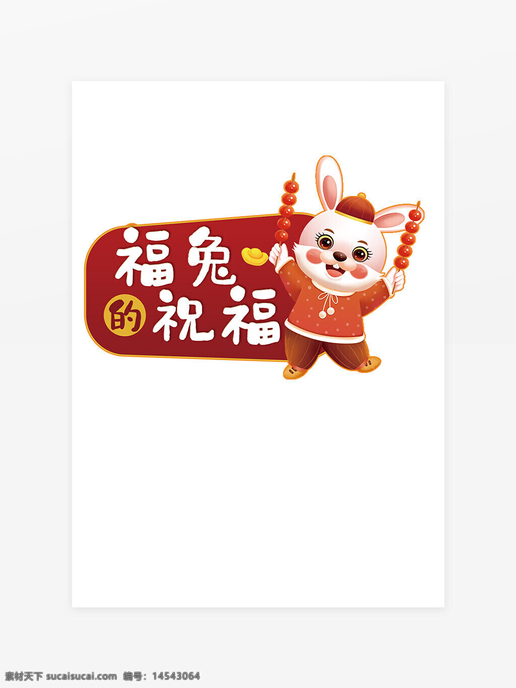 2023年新年福兔祝福 卡通兔 冰糖葫芦 新年元素 福兔送福
