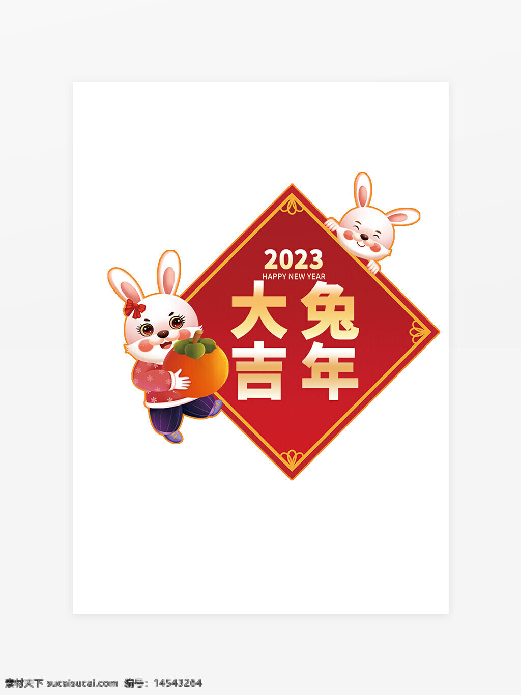 2023年新年兔年大吉 2023年喜庆元素 卡通兔 2023兔年大吉 新年元素 中国新年