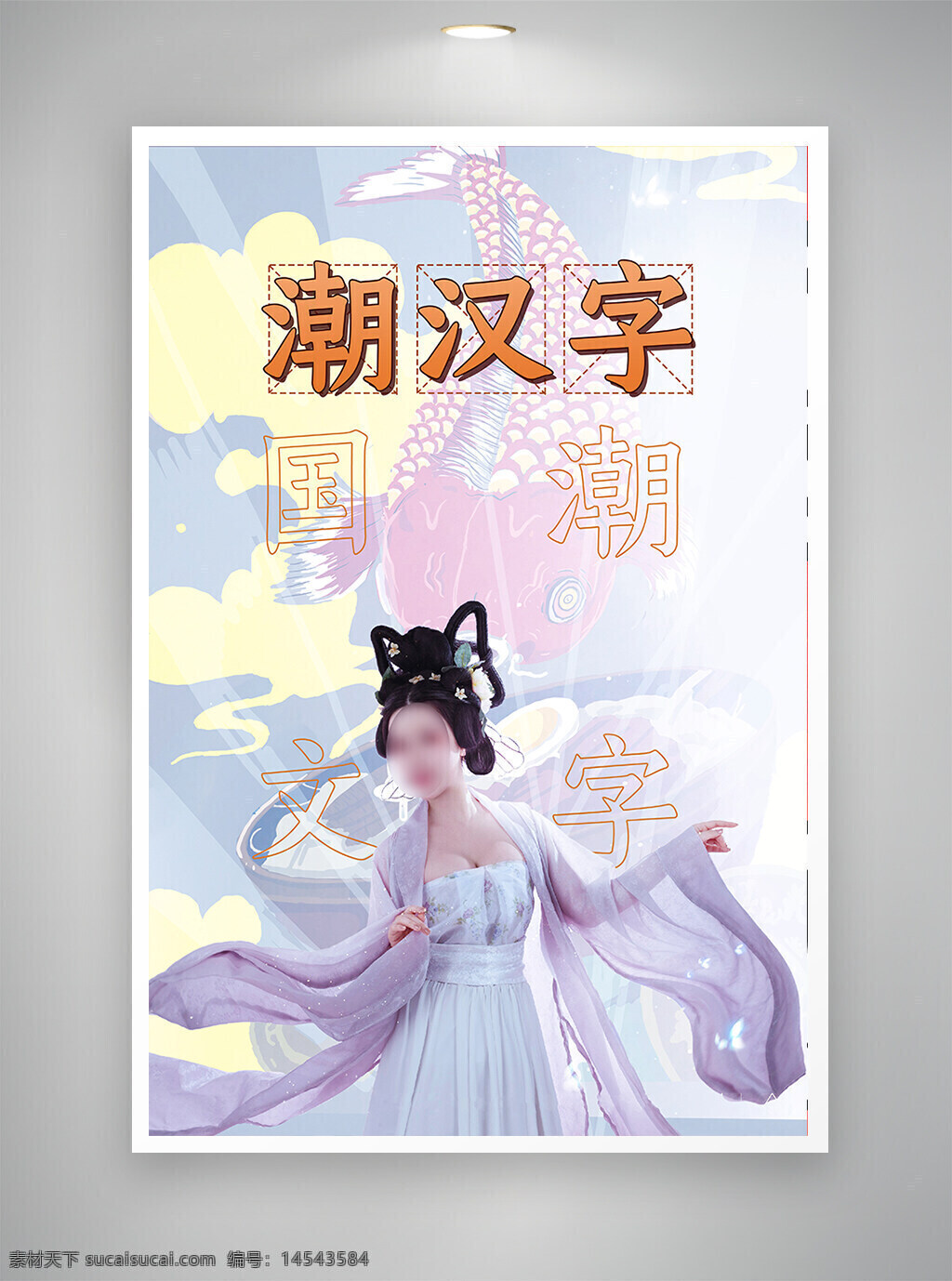 中国风海报 古风海报 国潮汉字海报 促销海报