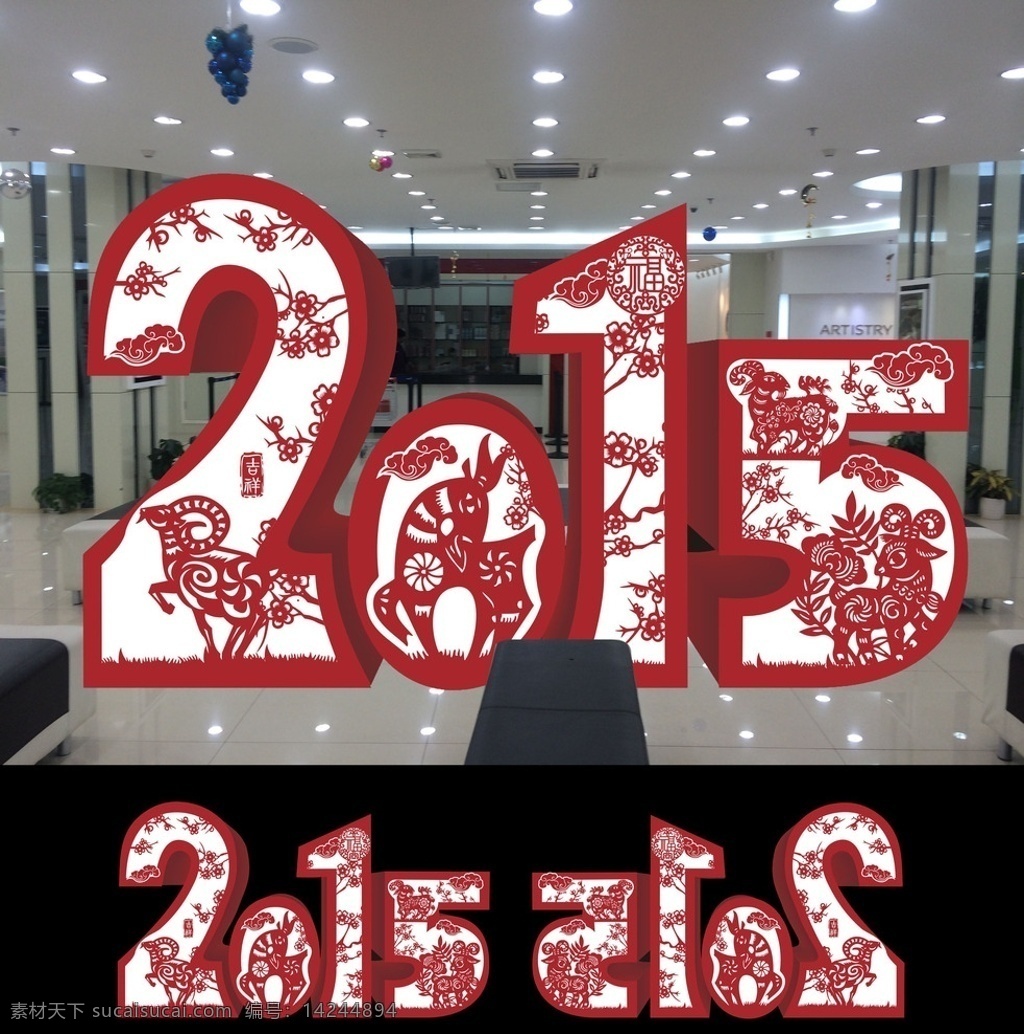 2015 年 立体 效果 展览 字体 羊年 剪纸 红纸 春节 年会 晚会 中国元素 活动 简洁 大气 新春 红色 环境设计 展览设计