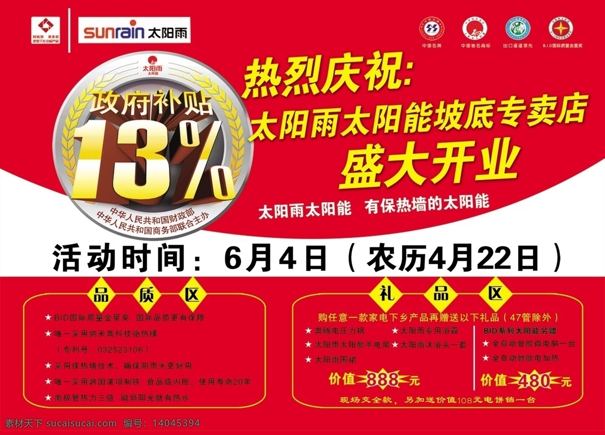 分层 开业盛典 太阳能 源文件 中国名牌标志 太阳雨太阳能 政府补贴13 中国 质量安全 标志 矢量图 日常生活