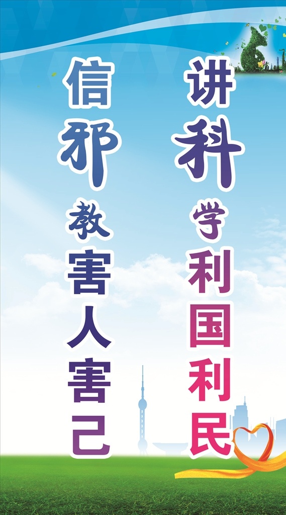 标语 反邪教 科学 反邪教标语图 全民行动起 坚决反对邪教 崇尚科学 分层