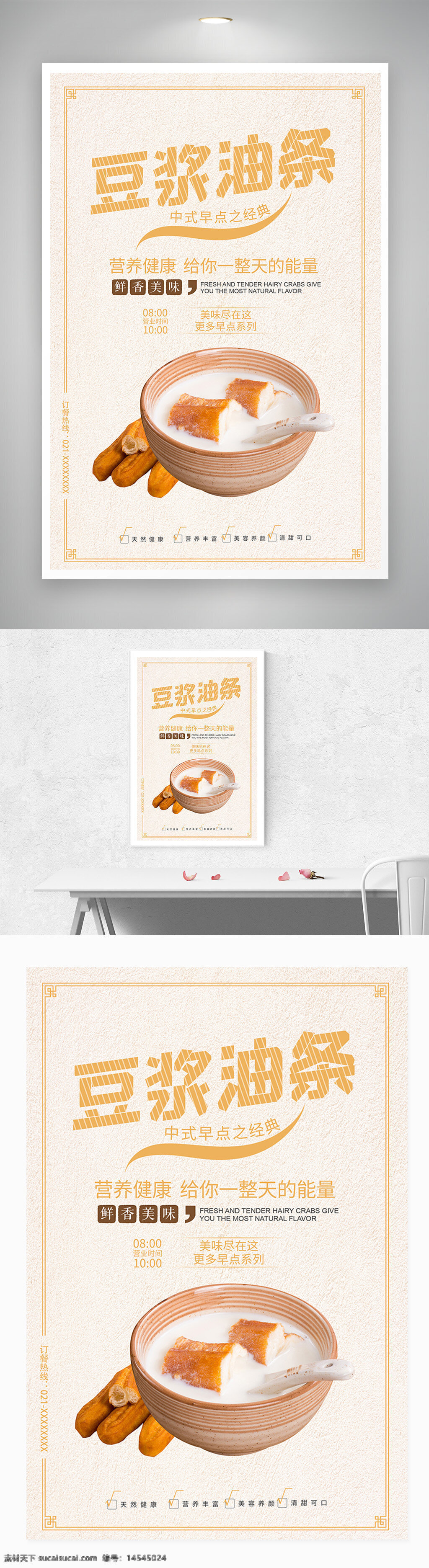 豆浆 油条 中式 早茶 宣传 海报