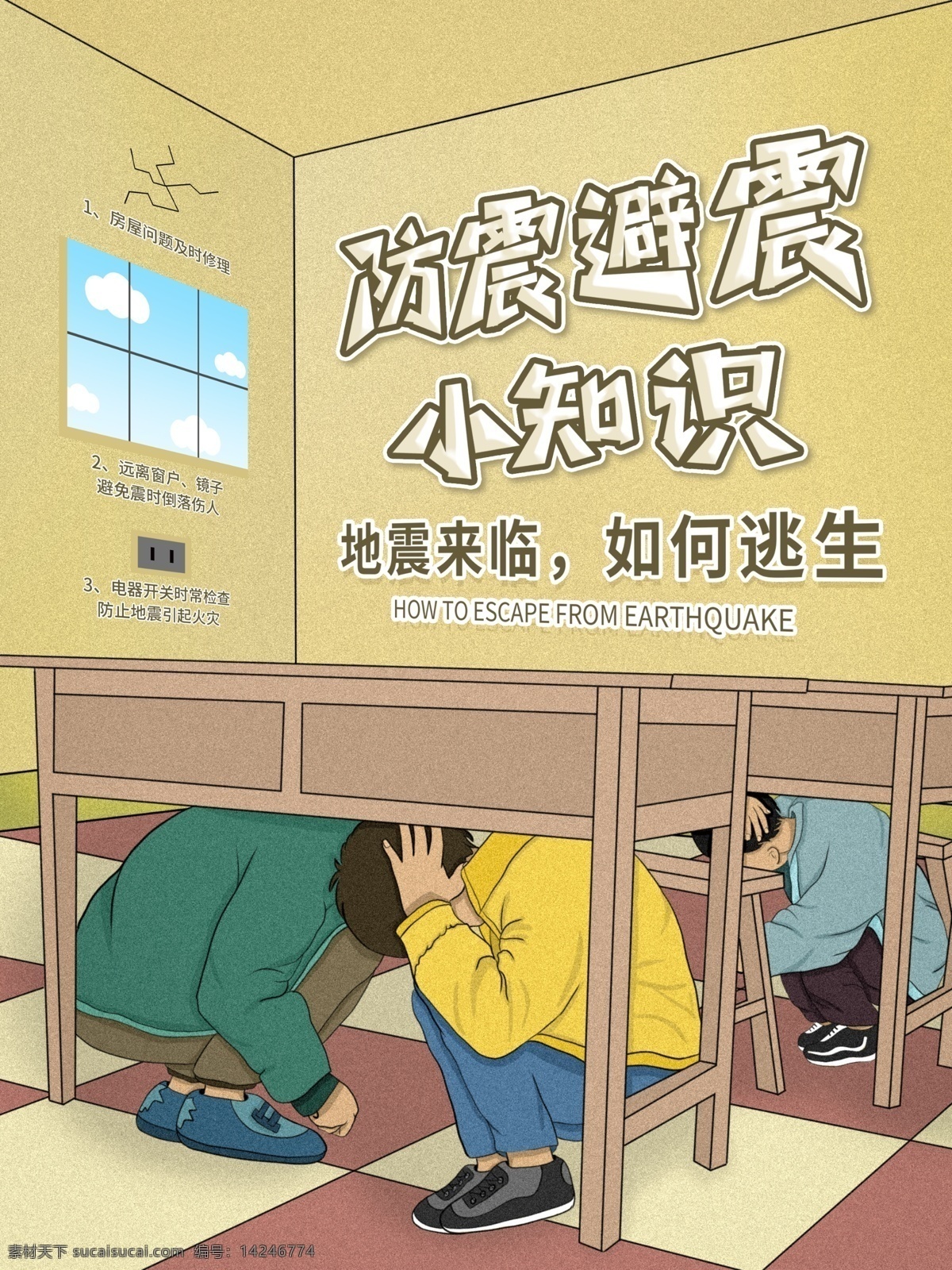 防震 避震 小 知识 抗震 地震 地震常识 避险 地震避险 地震逃难 逃难 防灾减灾日 安全生产 安全生产日 防灾减灾知识 安全生产宣传 红十字 防灾 减灾 减灾知识 防灾知识 地震小常识 防震三字经 地震10须知 地震自救 地震互救 地震知识展板 地震展架 地震灯箱 地震宣传 地震挂画 地震避震要点 预防地震安全