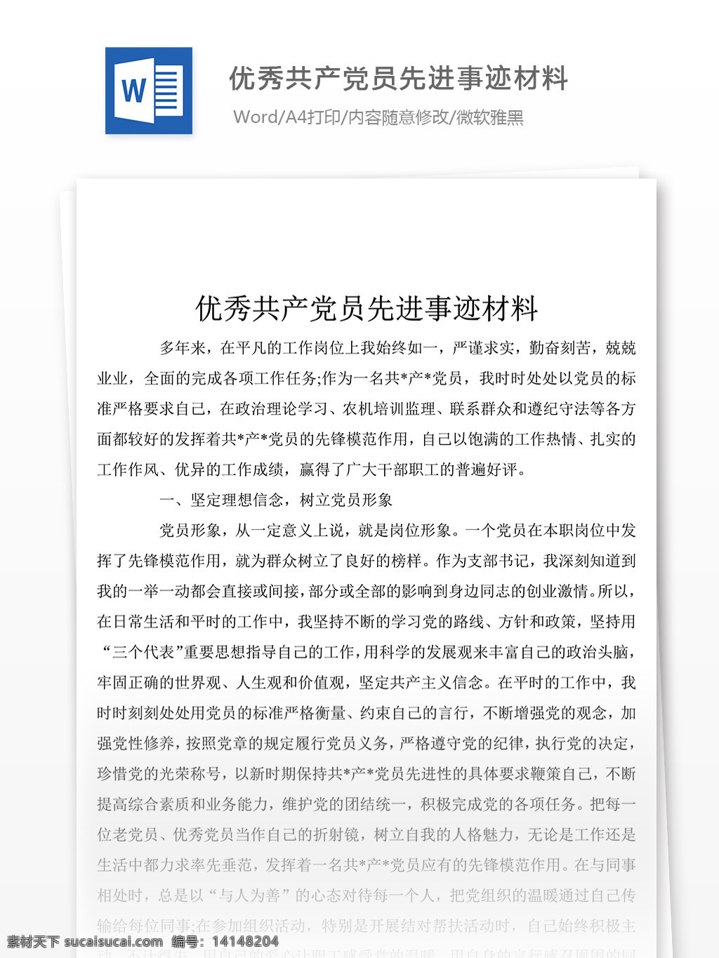 共产党员 先进事迹 报告 如何 写 含 范文 模板 事迹 材料 文档素材 word 党团工作 实用文档 事迹模板范文