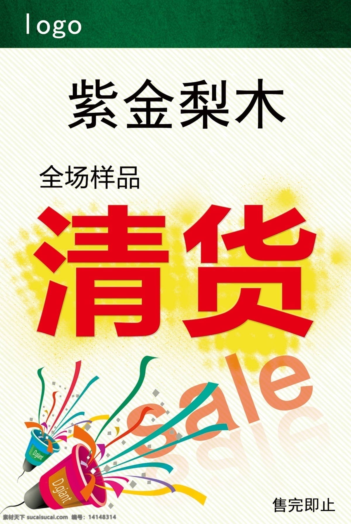 清 货 分层 打折 清仓 清货 特卖 源文件 清货素材下载 清货模板下载 样品处理 淘宝素材 淘宝促销海报