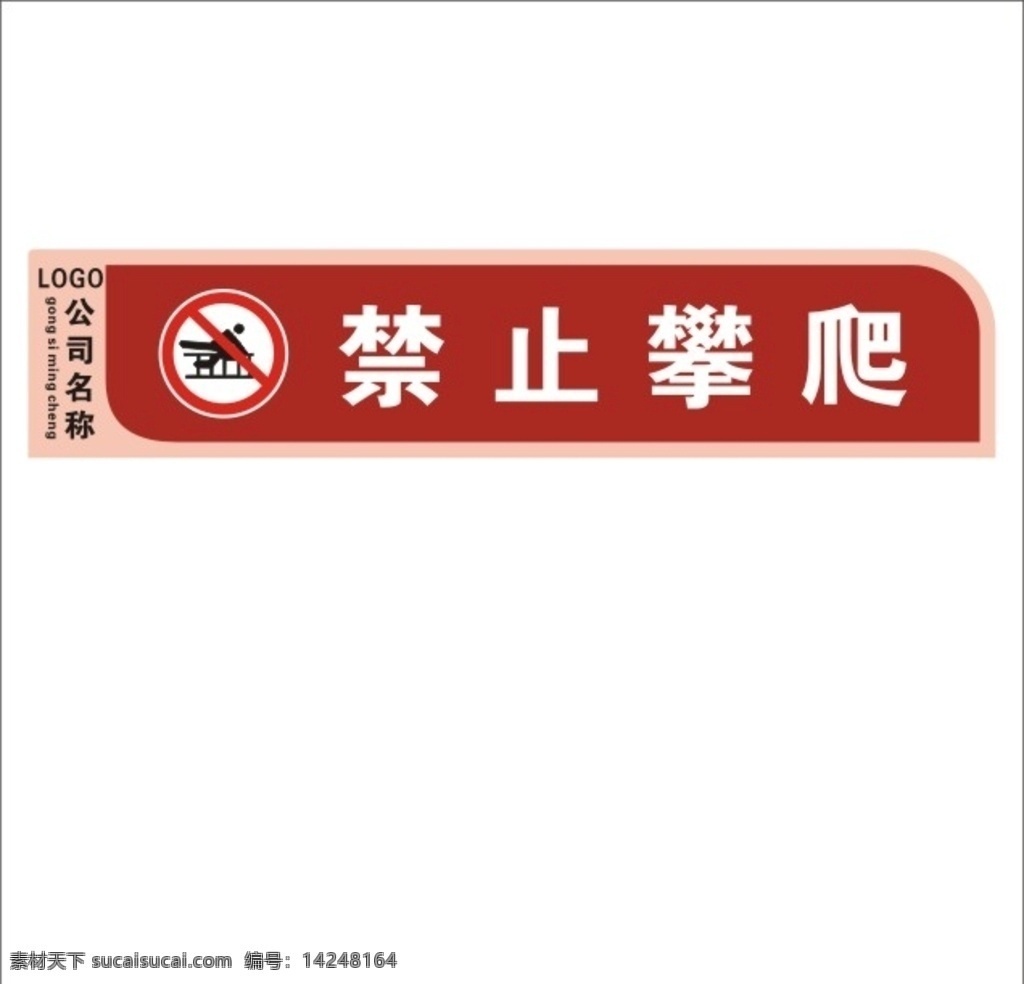 禁止攀爬图片 禁止攀爬 注意安全 标贴 标签 警示牌 温馨提醒