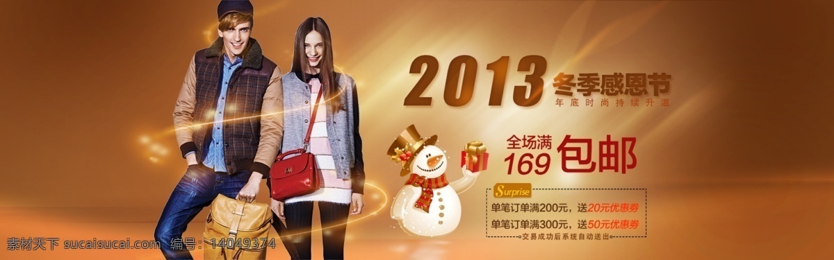 暖冬 感恩节 海报 光背景 女包 手提包 2013 冬暖 时尚 店铺 首页 banner 促销 包 邮 送 优惠券 女装 美女 光线 围绕 效果 雪人礼包 分层 文件 原创设计 原创海报