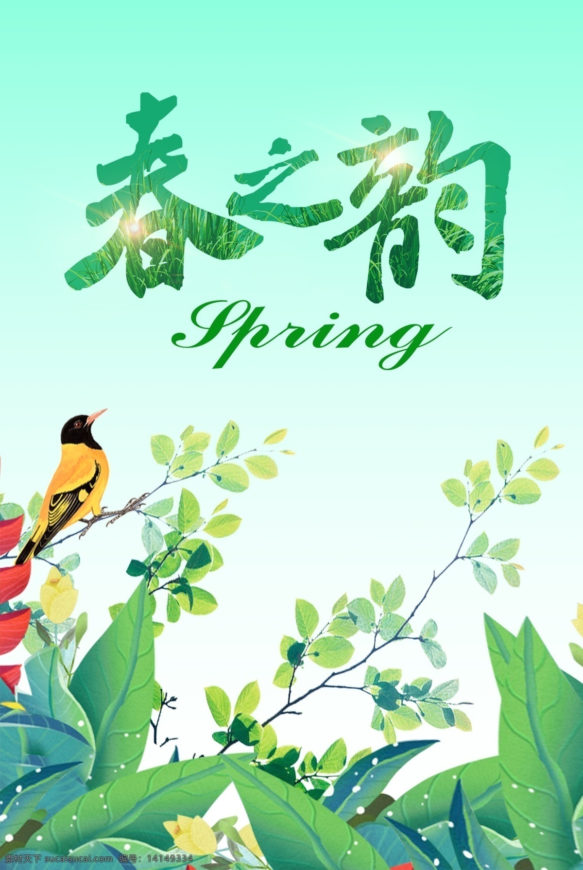 春之韵 春天 春 春暖花开 春的气息 绿色 万物复苏 树林 草地 清新 阳光 柳条 花瓣 线条 鸟儿 树叶 四季分明
