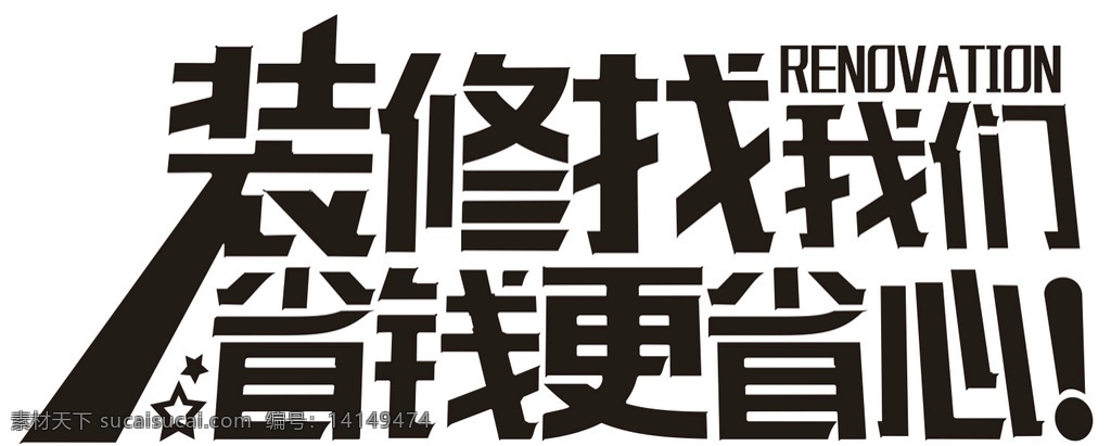 装修 室内装修 装修海报 省钱 省心 找我们 选择我们