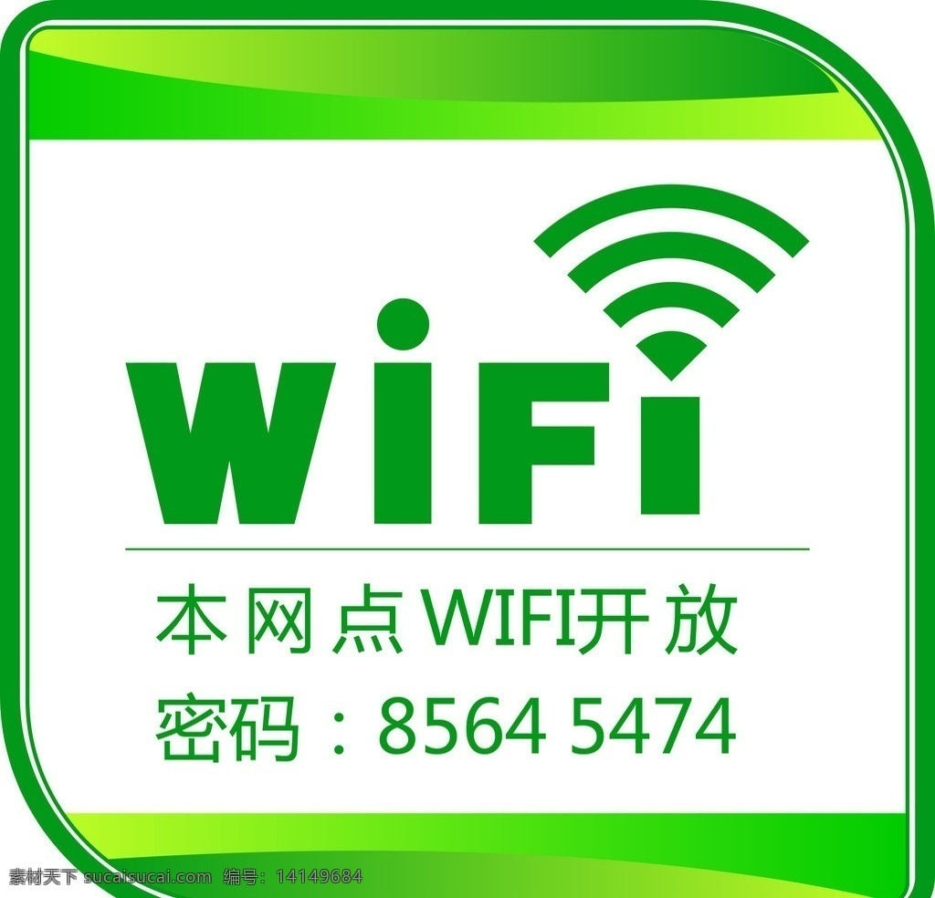 wifi商标 绿色wifi 矢量图 wifi开放 dm宣传单 矢量