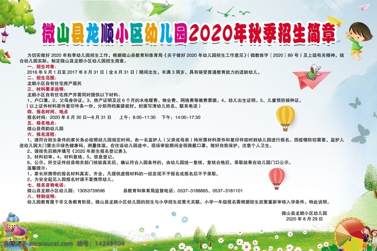 招生简章图片 学校 校园 幼儿园 招生简章 招生 宣传 展板