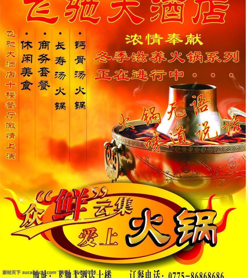 大酒店 火锅 其他设计 矢量花边 大酒店火锅 大酒楼 大众消费 星级享受 酒店实景图 矢量 psd源文件
