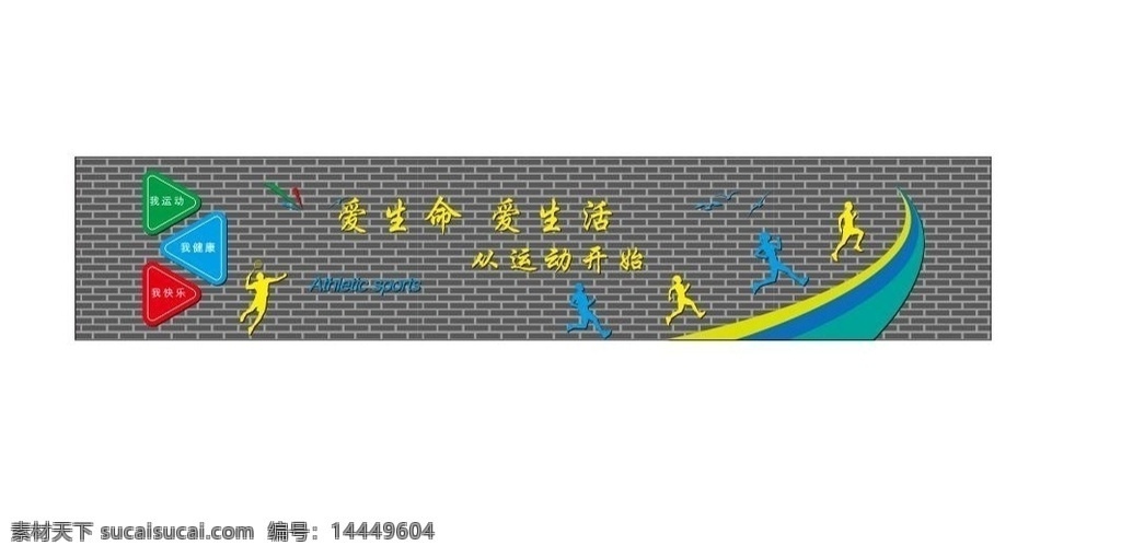 运动元素 爱生命 爱生活 运动 健康 快乐 室外广告设计
