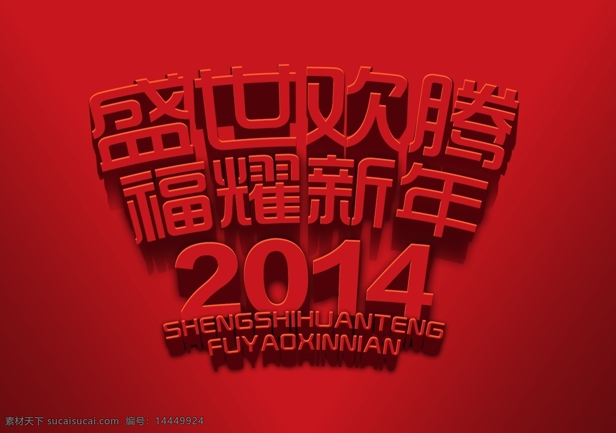 新年 2014 春节 节日素材 新年模板下载 源文件 盛世欢腾 福耀新年 2015羊年