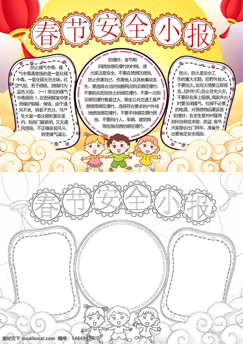 春节安全 小清新 手抄报 防火安全 用电安全 烟花爆竹 交通安全 饮食安全 家庭安全 消防知识 安全提示 春节小报 安全宣传 预防火灾 外出安全