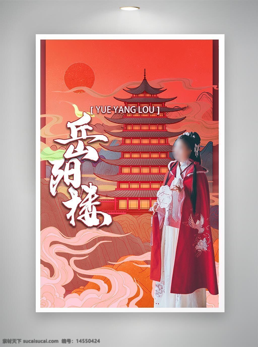 中国风海报 古风海报 促销海报 岳阳楼