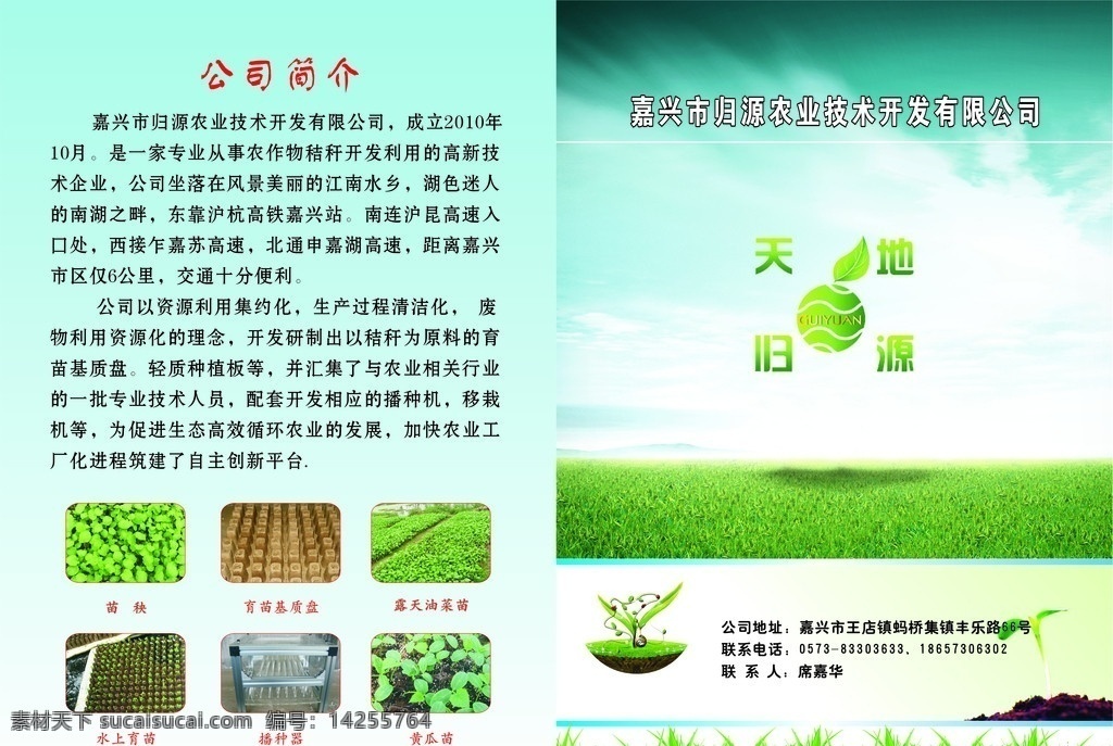 农业 公司简介 天空 草地 苗秧 油菜苗 播种器 开发 dm宣传单 矢量