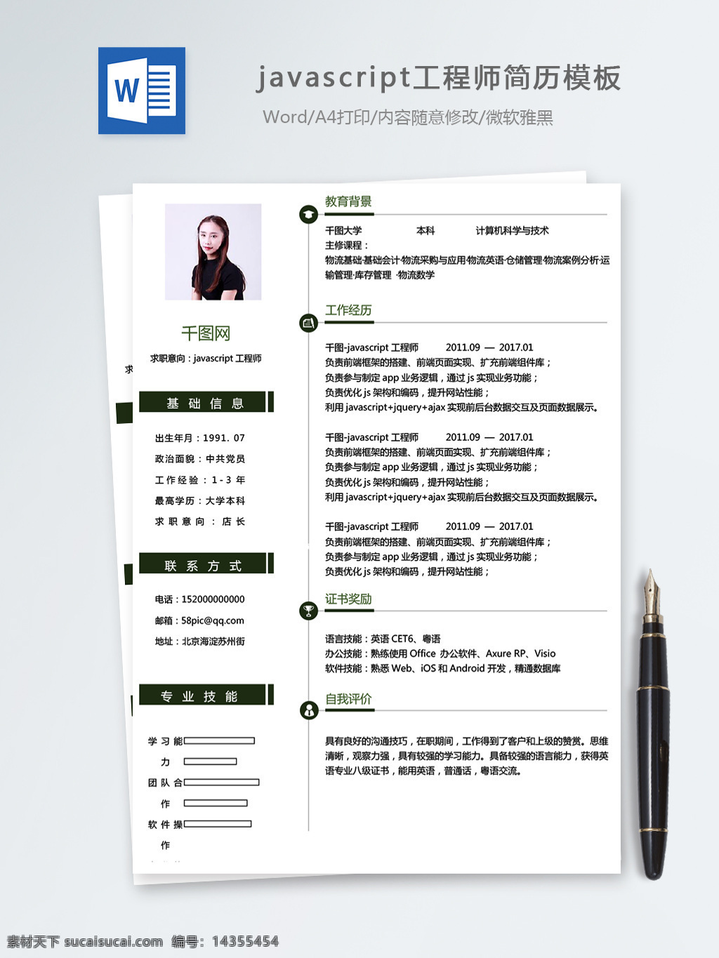 javascript 工程师 个人简历 模板 简历 简历模板 时尚 绿色 个人简历模板 it 13年 开发工程师 前端开发