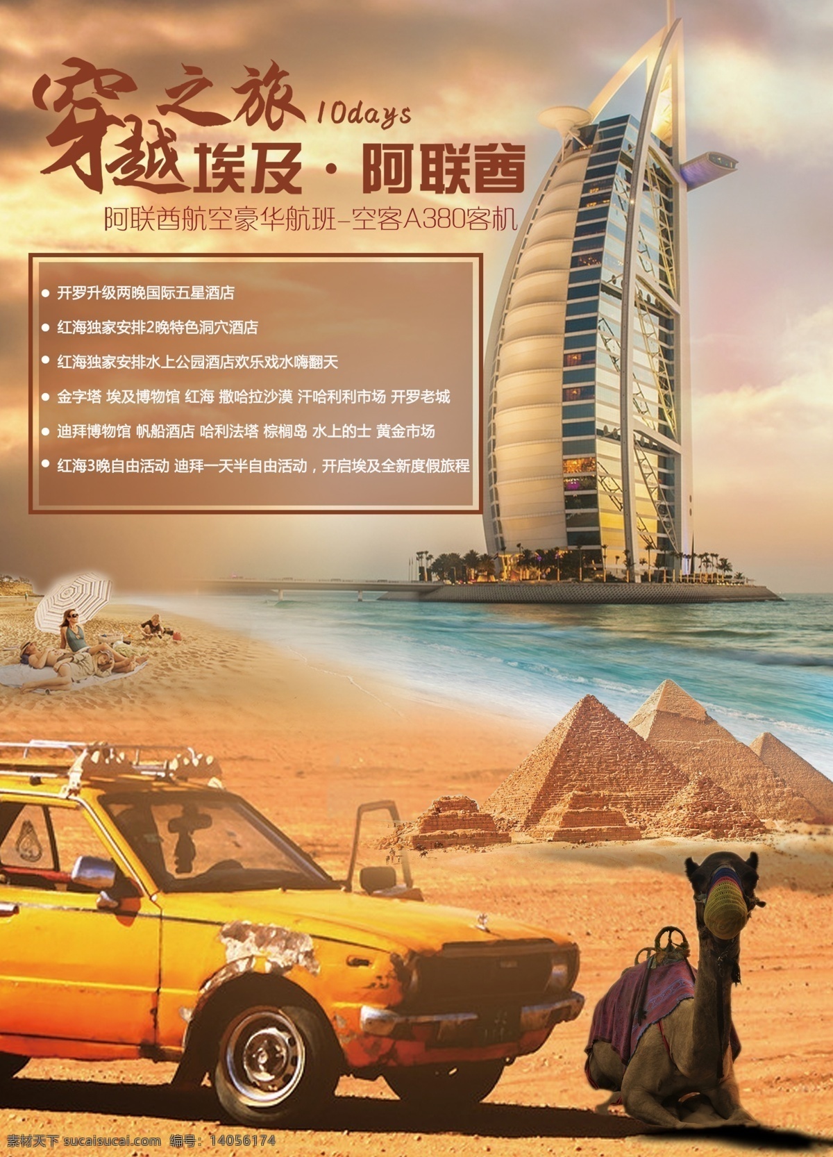 埃及 迪拜 旅游 宣传 广告 图 旅游海报 微信海报